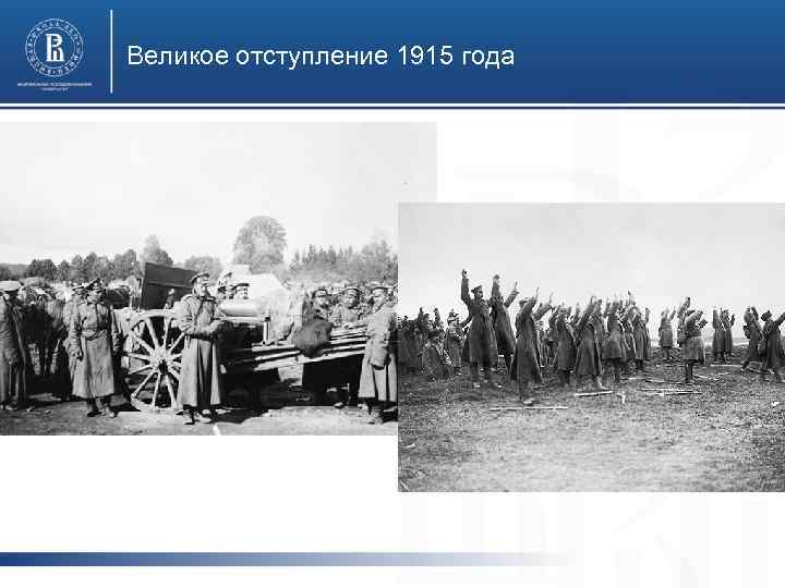 Великое отступление 1915 года 