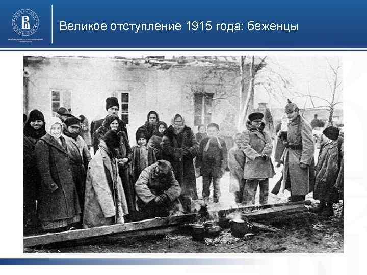 Великое отступление 1915 года: беженцы 