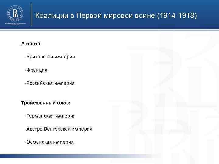 Коалиции в Первой мировой войне (1914 -1918) Антанта: -Британская империя -Франция -Российская империя Тройственный