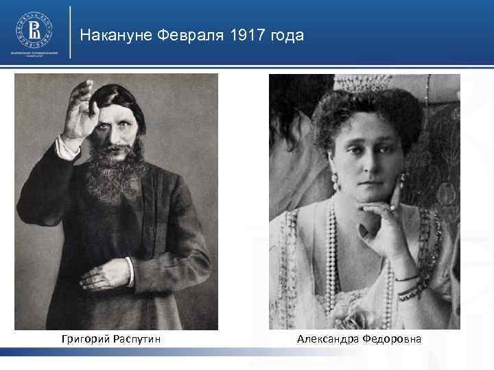 Накануне Февраля 1917 года Григорий Распутин Александра Федоровна 