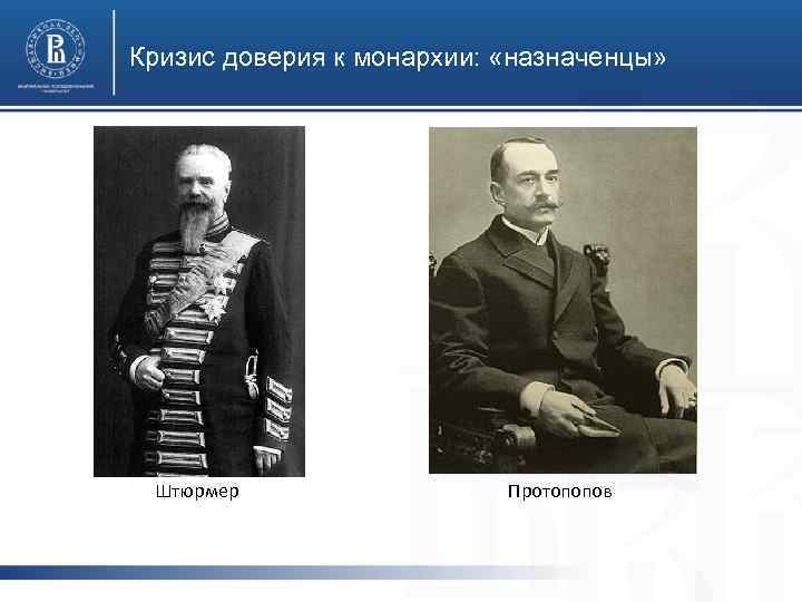 Кризис доверия к монархии: «назначенцы» Штюрмер Протопопов 