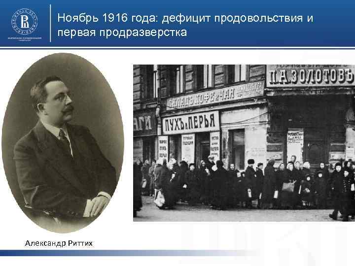 Ноябрь 1916 года: дефицит продовольствия и первая продразверстка Александр Риттих 