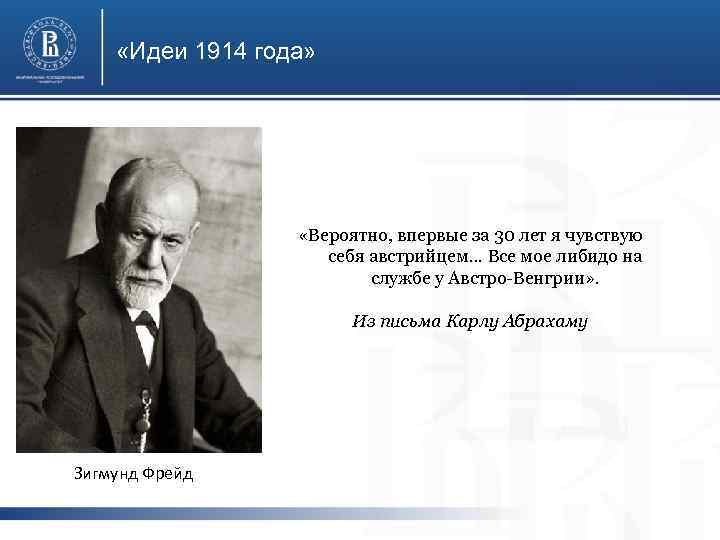  «Идеи 1914 года» «Вероятно, впервые за 30 лет я чувствую себя австрийцем. .