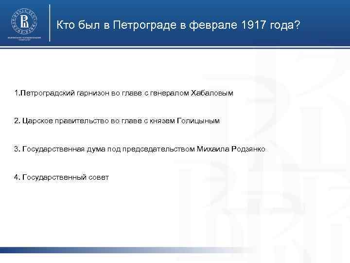 Кто был в Петрограде в феврале 1917 года? 1. Петроградский гарнизон во главе с