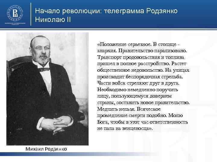 Начало революции: телеграмма Родзянко Николаю II «Положение серьезное. В столице анархия. Правительство парализовано. Транспорт