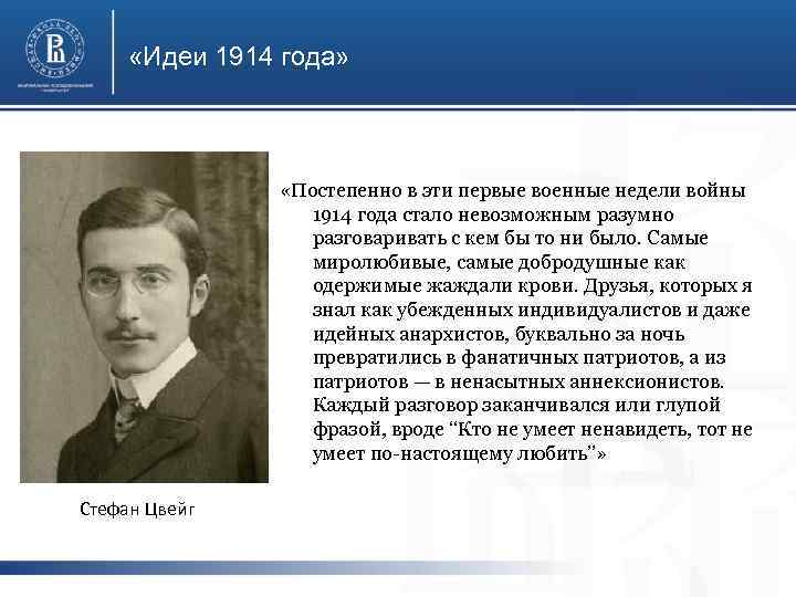  «Идеи 1914 года» «Постепенно в эти первые военные недели войны 1914 года стало