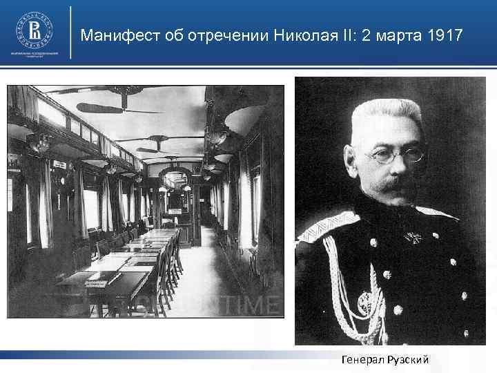 Манифест об отречении Николая II: 2 марта 1917 Генерал Рузский 