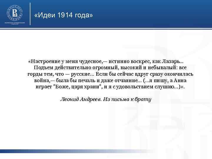  «Идеи 1914 года» «Настроение у меня чудесное, — истинно воскрес, как Лазарь. .