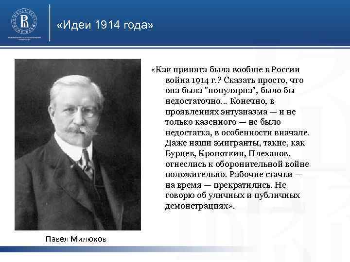  «Идеи 1914 года» «Как принята была вообще в России война 1914 г. ?