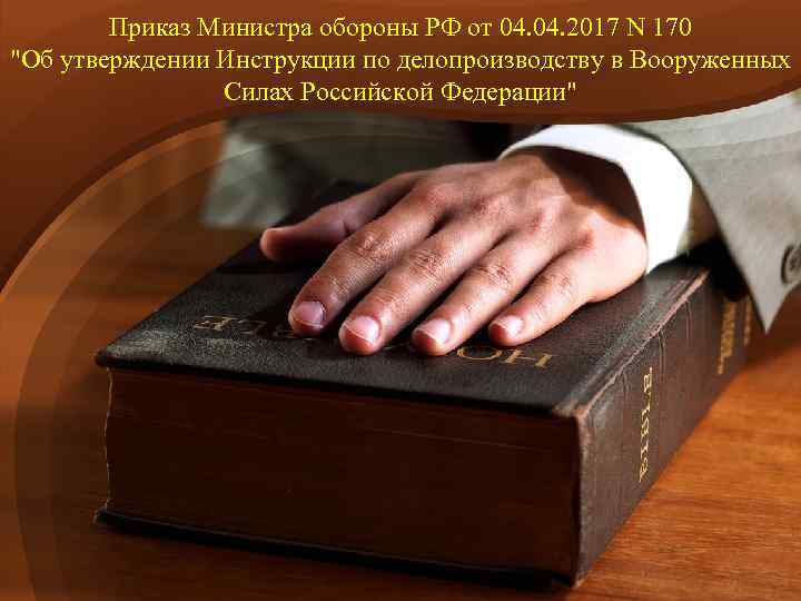 Приказ Министра обороны РФ от 04. 2017 N 170 "Об утверждении Инструкции по делопроизводству