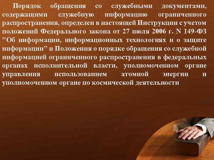 Порядок обращения со служебными документами, содержащими служебную информацию ограниченного распространения, определен в настоящей Инструкции