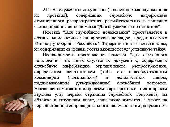 215. На служебных документах (в необходимых случаях и на их проектах), содержащих служебную информацию