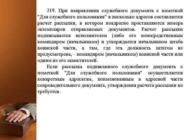 219. При направлении служебного документа с пометкой "Для служебного пользования" в несколько адресов составляется