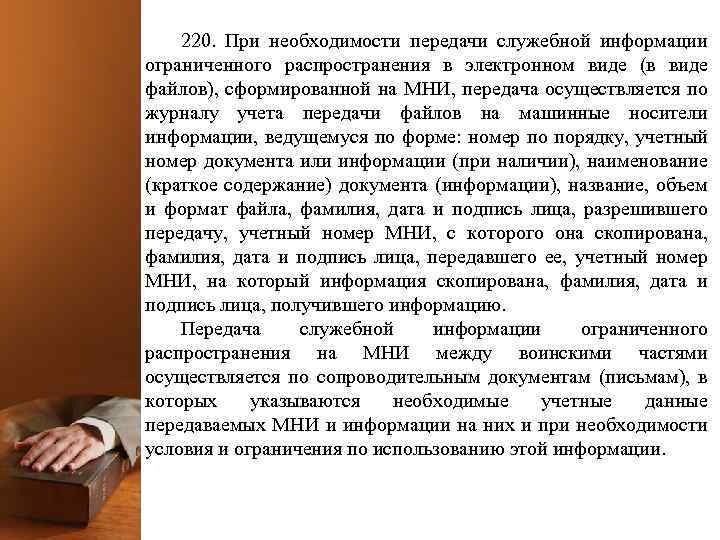 220. При необходимости передачи служебной информации ограниченного распространения в электронном виде (в виде файлов),