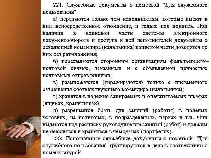 221. Служебные документы с пометкой "Для служебного пользования": а) передаются только тем исполнителям, которые