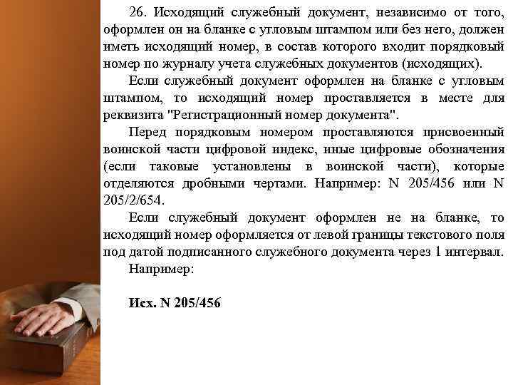 26. Исходящий служебный документ, независимо от того, оформлен он на бланке с угловым штампом