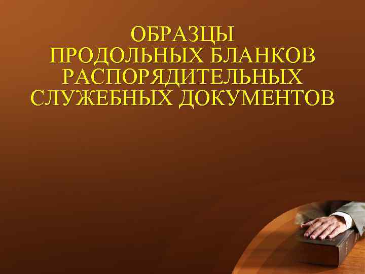 ОБРАЗЦЫ ПРОДОЛЬНЫХ БЛАНКОВ РАСПОРЯДИТЕЛЬНЫХ СЛУЖЕБНЫХ ДОКУМЕНТОВ 