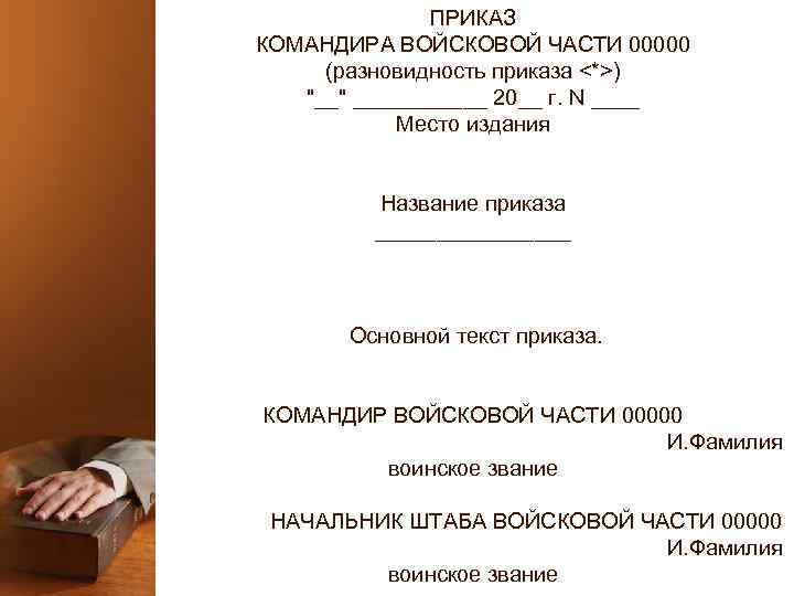 ПРИКАЗ КОМАНДИРА ВОЙСКОВОЙ ЧАСТИ 00000 (разновидность приказа <*>) "__" ______ 20__ г. N ____