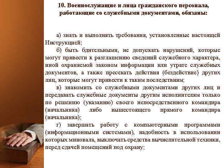 10. Военнослужащие и лица гражданского персонала, работающие со служебными документами, обязаны: а) знать и