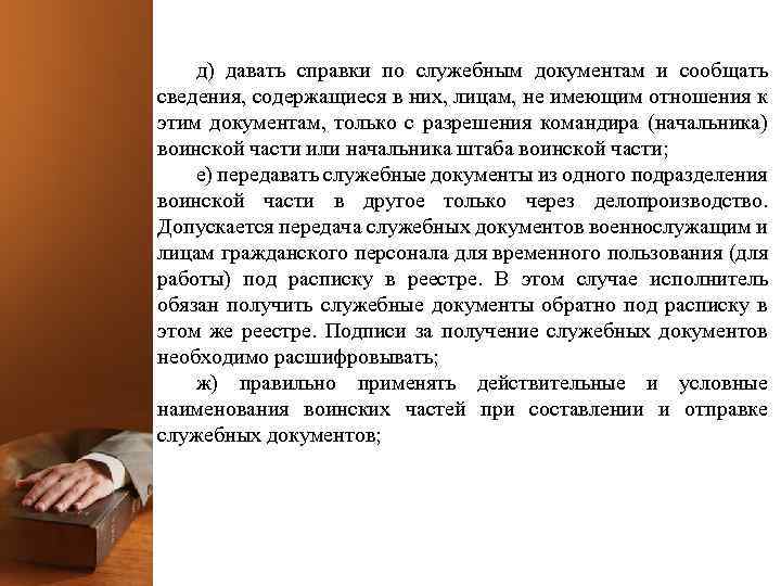 д) давать справки по служебным документам и сообщать сведения, содержащиеся в них, лицам, не