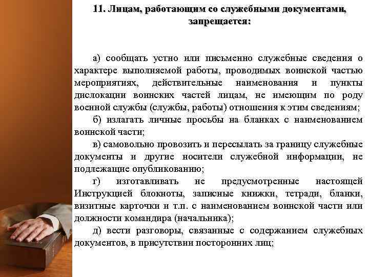 11. Лицам, работающим со служебными документами, запрещается: а) сообщать устно или письменно служебные сведения