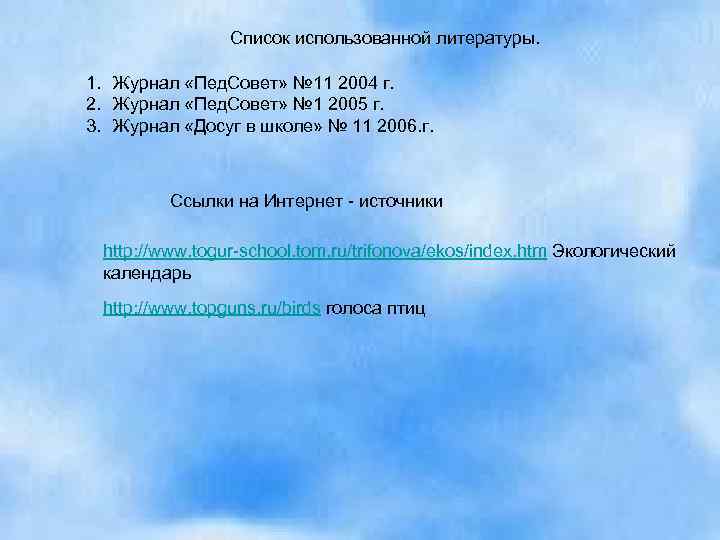 Список использованной литературы. 1. Журнал «Пед. Совет» № 11 2004 г. 2. Журнал «Пед.