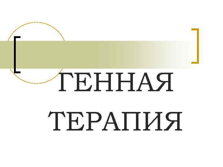 ГЕННАЯ ТЕРАПИЯ 