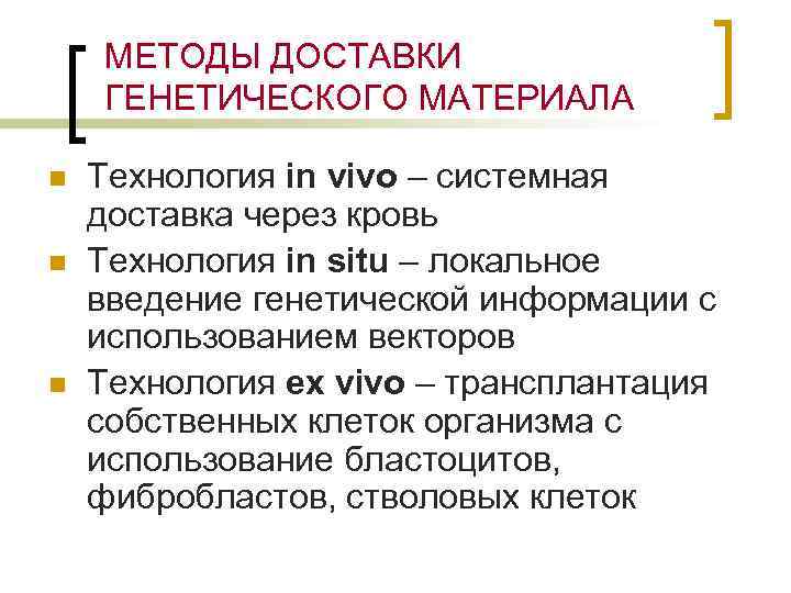 МЕТОДЫ ДОСТАВКИ ГЕНЕТИЧЕСКОГО МАТЕРИАЛА n n n Технология in vivo – системная доставка через