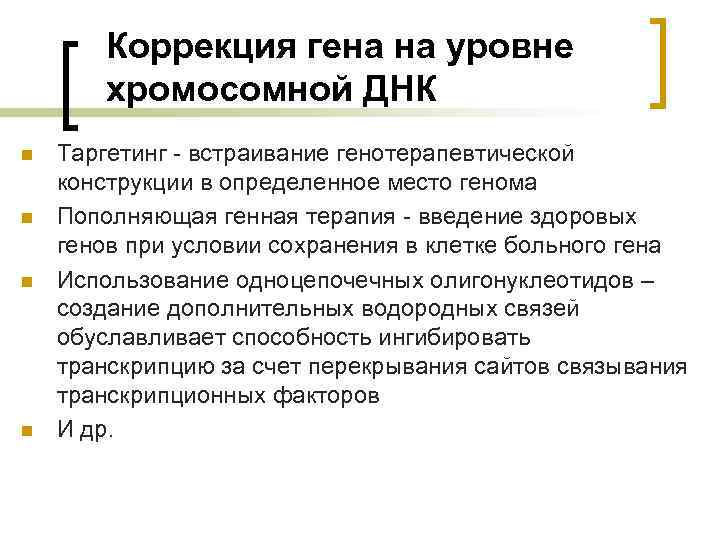 Коррекция гена на уровне хромосомной ДНК n n Таргетинг - встраивание генотерапевтической конструкции в