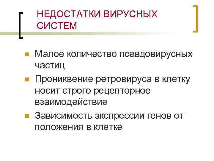 НЕДОСТАТКИ ВИРУСНЫХ СИСТЕМ n n n Малое количество псевдовирусных частиц Прониквение ретровируса в клетку