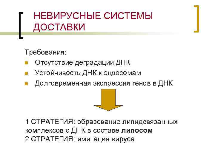 НЕВИРУСНЫЕ СИСТЕМЫ ДОСТАВКИ Требования: n Отсутствие деградации ДНК n Устойчивость ДНК к эндосомам n