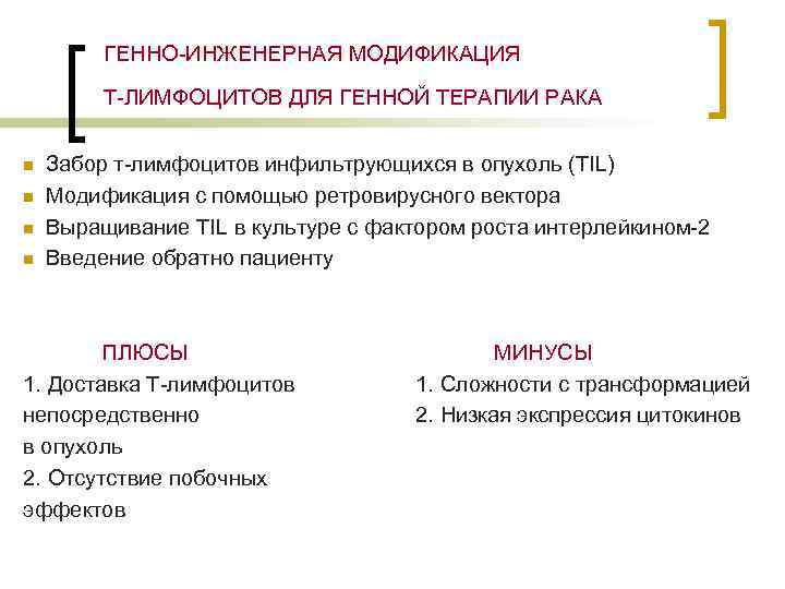 ГЕННО-ИНЖЕНЕРНАЯ МОДИФИКАЦИЯ T-ЛИМФОЦИТОВ ДЛЯ ГЕННОЙ ТЕРАПИИ РАКА n n Забор т-лимфоцитов инфильтрующихся в опухоль