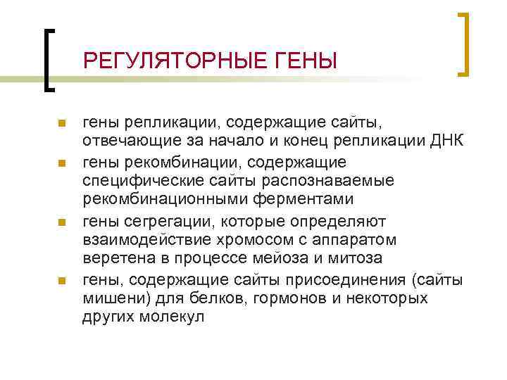 РЕГУЛЯТОРНЫЕ ГЕНЫ n n гены репликации, содержащие сайты, отвечающие за начало и конец репликации