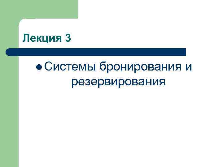 Лекция 3 l Системы бронирования и резервирования 