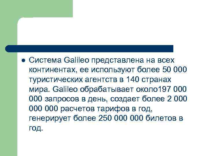 l Система Galileo представлена на всех континентах, ее используют более 50 000 туристических агентств