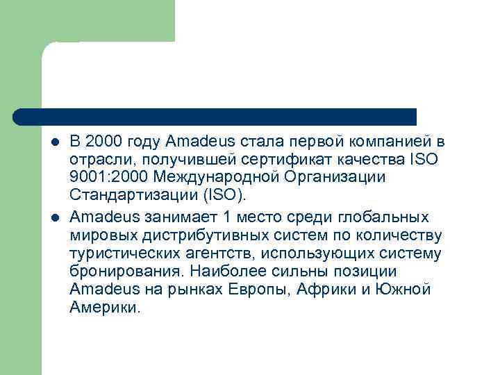 l l В 2000 году Amadeus стала первой компанией в отрасли, получившей сертификат качества