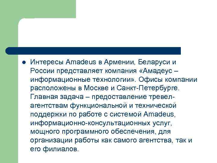 l Интересы Amadeus в Армении, Беларуси и России представляет компания «Амадеус – информационные технологии»