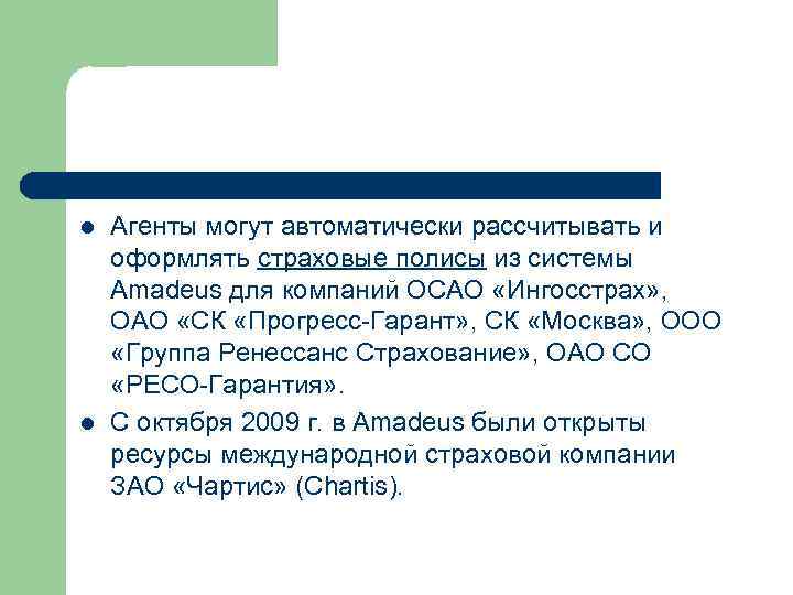 l l Агенты могут автоматически рассчитывать и оформлять страховые полисы из системы Amadeus для