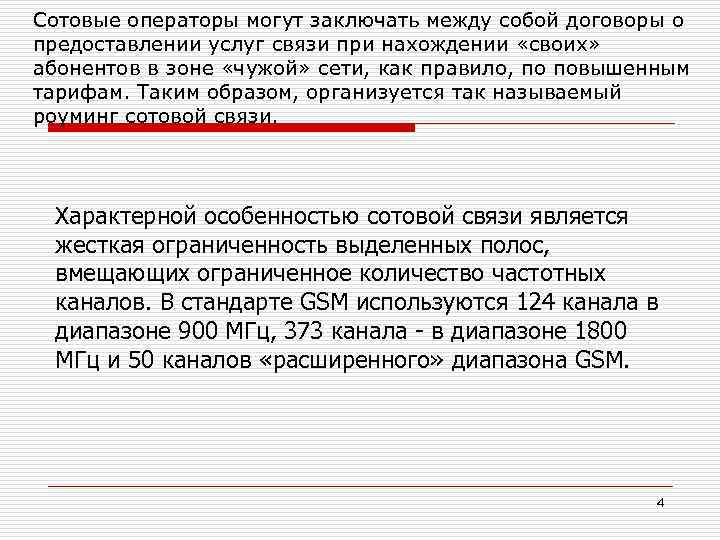 Сотовые операторы могут заключать между собой договоры о предоставлении услуг связи при нахождении «своих»