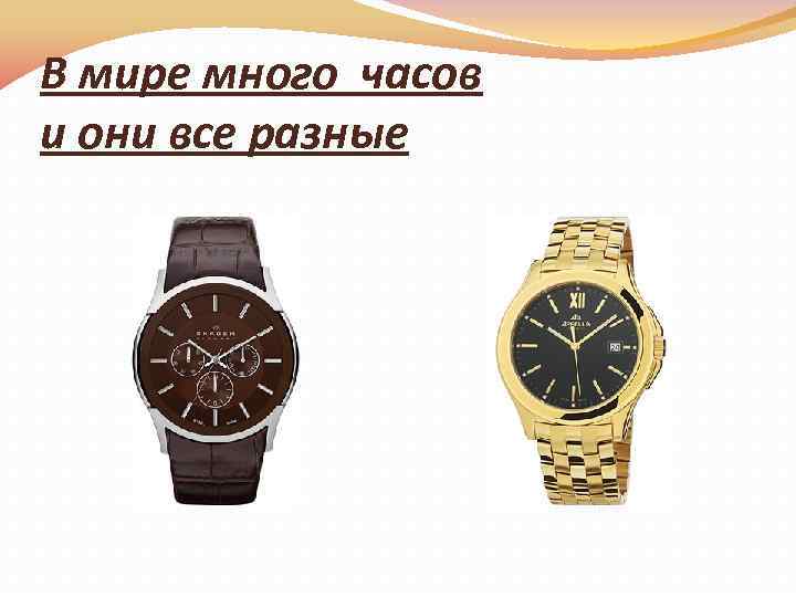 В мире много часов и они все разные 