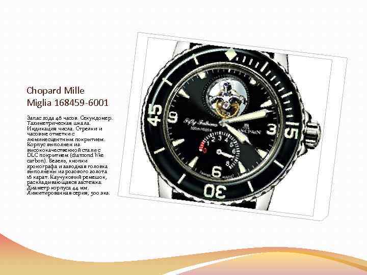 Chopard Mille Miglia 168459 -6001 Запас хода 48 часов. Секундомер. Тахиметрическая шкала. Индикация числа.