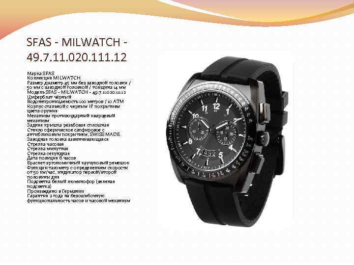 SFAS - MILWATCH 49. 7. 11. 020. 111. 12 Марка SFAS Коллекция MILWATCH Размер