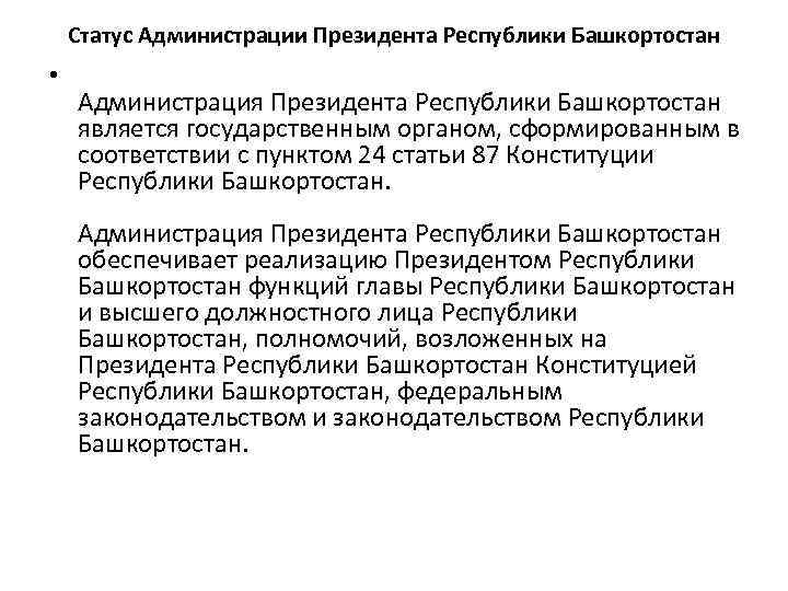Статус Администрации Президента Республики Башкортостан • Администрация Президента Республики Башкортостан является государственным органом, сформированным