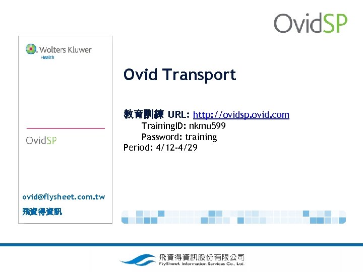 Ovid Transport 教育訓練 URL: http: //ovidsp. ovid. com Training. ID: nkmu 599 Password: training