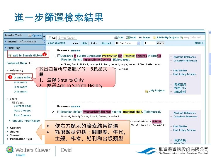 進一步篩選檢索結果 找出包含所有關鍵字的 5顆星文 獻： 1. 選擇 5 starts Only 2. 點選 Add to Search