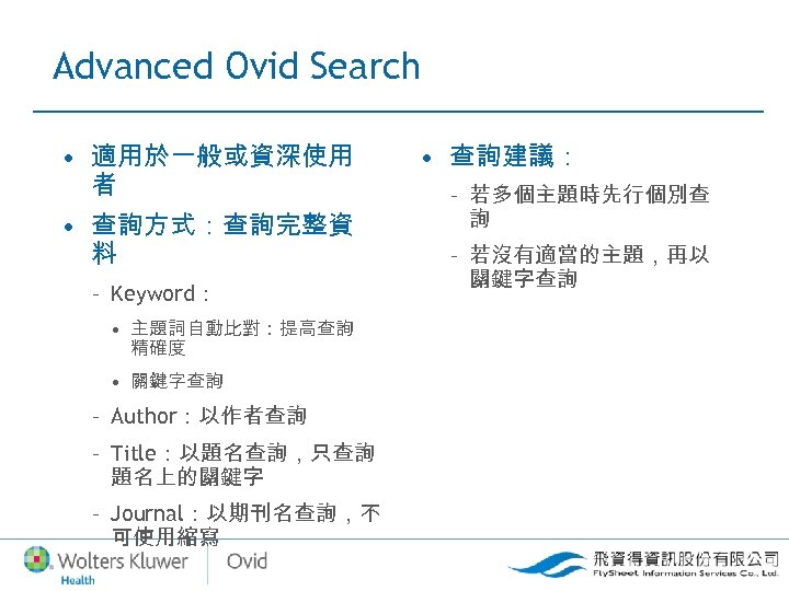 Advanced Ovid Search • 適用於一般或資深使用 者 • 查詢方式：查詢完整資 料 – Keyword： • 主題詞自動比對：提高查詢 精確度