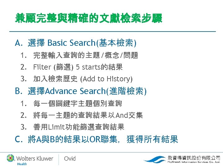 兼顧完整與精確的文獻檢索步驟 A. 選擇 Basic Search(基本檢索) 1. 完整輸入查詢的主題 /概念/問題 2. Filter (篩選) 5 starts的結果 3.