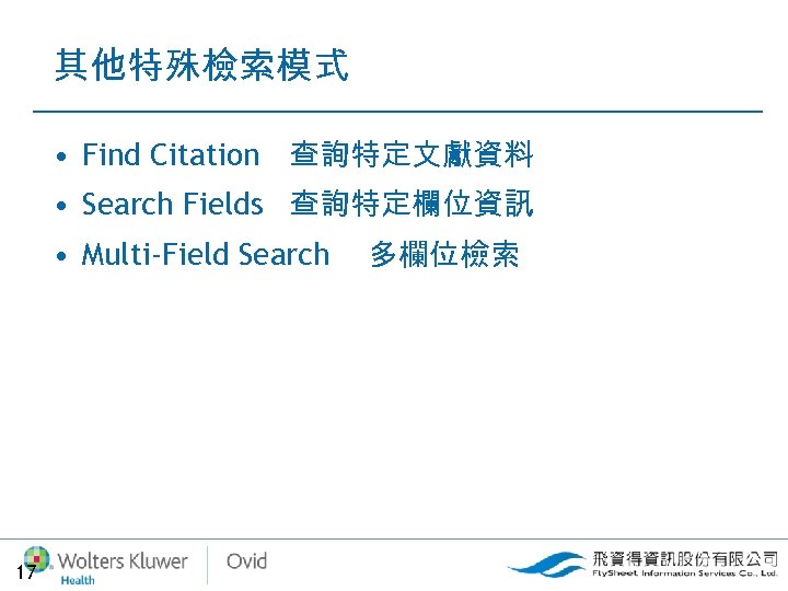 其他特殊檢索模式 • Find Citation 查詢特定文獻資料 • Search Fields 查詢特定欄位資訊 • Multi-Field Search 17 多欄位檢索