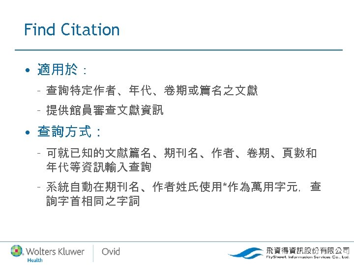 Find Citation • 適用於： – 查詢特定作者、年代、卷期或篇名之文獻 – 提供館員審查文獻資訊 • 查詢方式： – 可就已知的文獻篇名、期刊名、作者、卷期、頁數和 年代等資訊輸入查詢 –