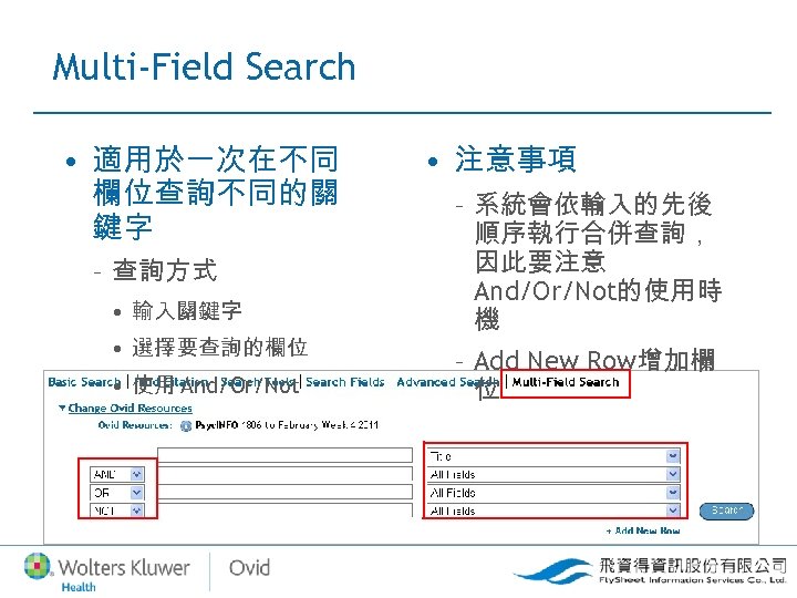Multi-Field Search • 適用於一次在不同 欄位查詢不同的關 鍵字 – 查詢方式 • 輸入關鍵字 • 選擇要查詢的欄位 • 使用